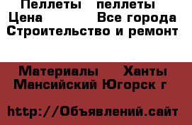 Пеллеты   пеллеты › Цена ­ 7 500 - Все города Строительство и ремонт » Материалы   . Ханты-Мансийский,Югорск г.